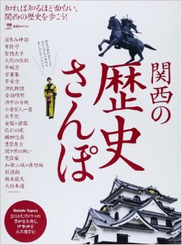 関西の歴史さんぽ