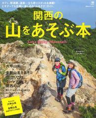 関西の山をあそぶ本