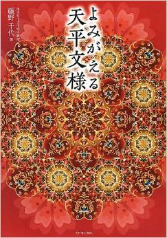 よみがえる天平文様